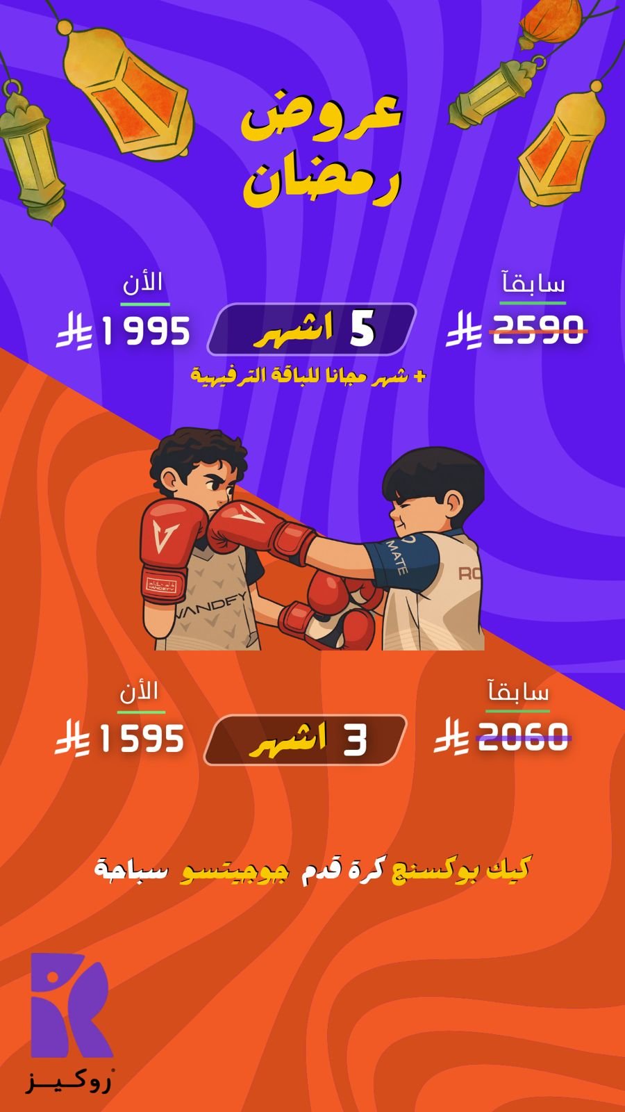 باقات الصغار (الروكيز)