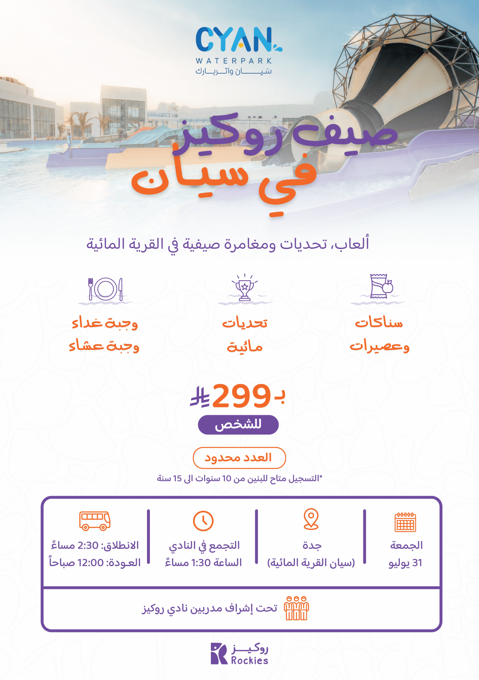 رحلات روكيز
