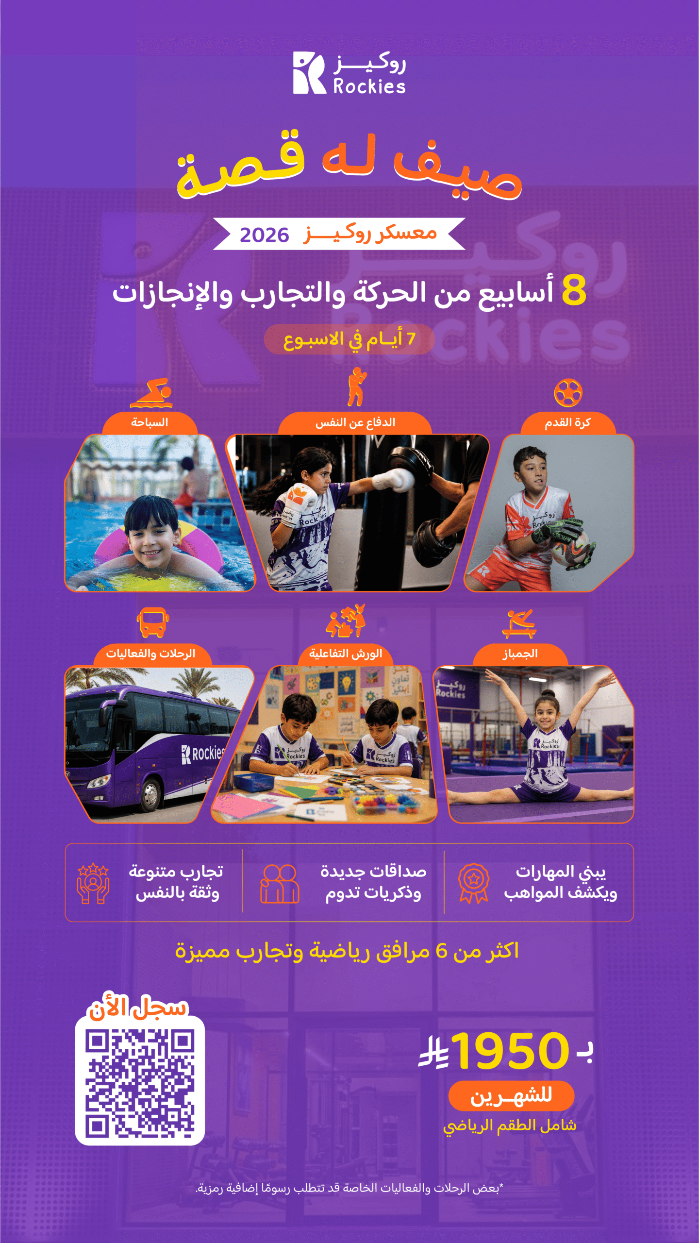 معسكر روكيز الصيفي